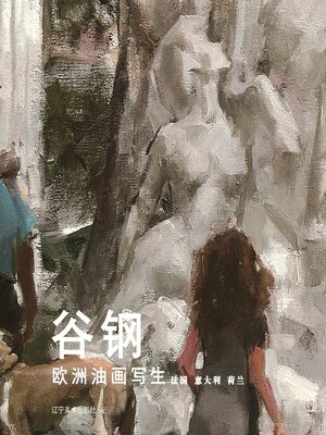 cover image of 谷钢欧洲油画写生